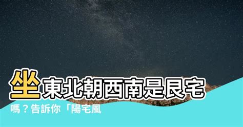 坐東北朝西南是什麼宅|【坐東北朝西南的房子風水圖解】 – 香港 算命師傅